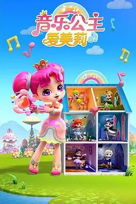 《音乐公主爱美莉》第二季：梦想的旋律再度奏响，闪耀旅程启程！