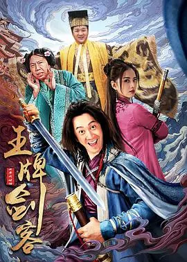 《王牌剑客》：一场勇气与荣耀的对决，剑客传奇等你揭幕！