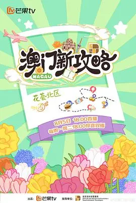 《澳门新攻略》：喜剧探险之旅，揭秘赌城风云