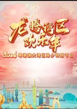 2024珠江春晚：粤韵悠扬，新春盛典，视听盛宴！