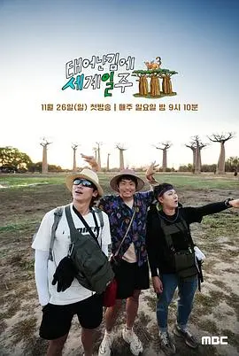 《既然出生就环游世界3》：冒险升级，梦幻之旅再启程