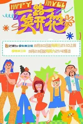 《一路笑开花》：爆笑公路喜剧，笑点与泪点齐飞