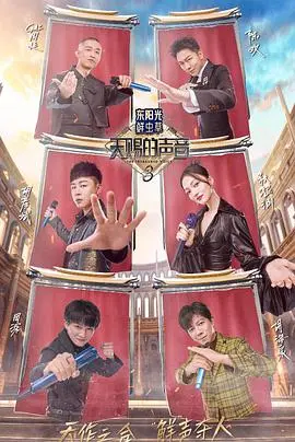 《天赐的声音3》：音乐的华彩乐章与情感的深度共鸣！