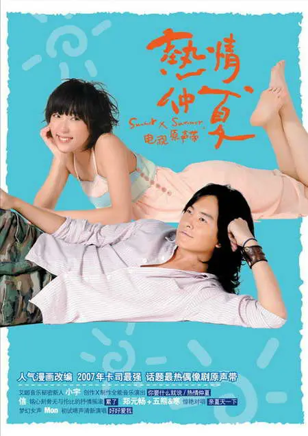 《热情仲夏》：阳光下的青春悸动与甜蜜梦想，谱写夏日恋歌