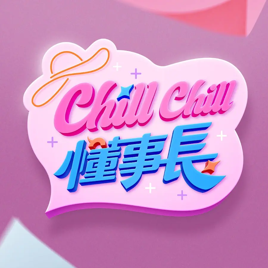 ChillChill懂事长：喜剧内核下的家族风云与人性拷问