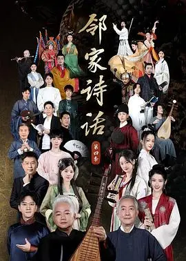 邻家诗话第四季：诗意栖居，文化传承的温暖回归