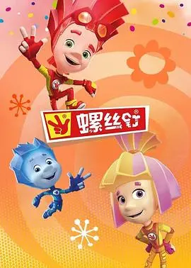 《螺丝钉第三季》：全新冒险，益智动画再升级！