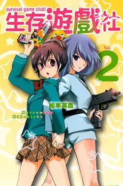 生存游戏社：荒野求生与友情羁绊的青春冒险