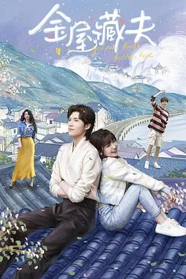 《金屋藏夫》：一场关于爱情、秘密与救赎的复杂叙事