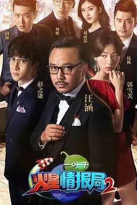 火星情报局第二季：脑洞大开的宇宙级特工狂欢！