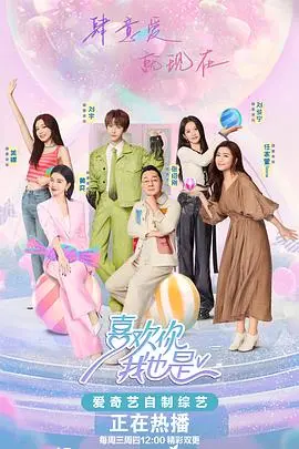 恋爱观察再升级！《喜欢你我也是》第五季，心动之旅启程