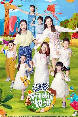 《不可思议的妈妈 第二季》：母爱光辉与育儿智慧的深度探索