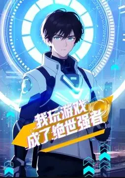 开局无敌！《我玩游戏成了绝世强者动态漫画》热血来袭！