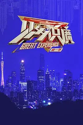 《见多识广第一季》：知识竞赛的智慧与幽默之旅