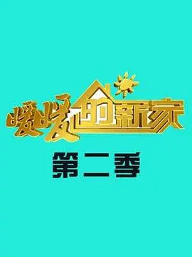 《暖暖的新家第二季》：改造幸福空间，温暖升级！