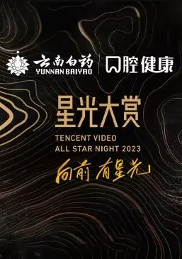 星光璀璨夜：2023腾讯视频星光大赏全程回顾与精彩瞬间