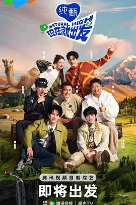 《现在就出发2》：治愈系旅行再启程，解锁生活新灵感！