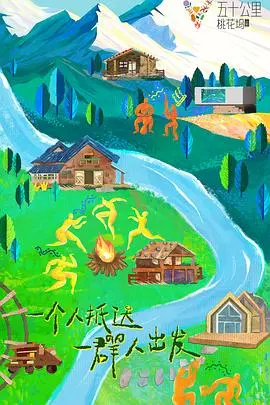 《五十公里桃花坞3》：社交实验再升级，笑泪齐飞的乌托邦生活