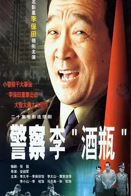 警察李'酒瓶'：从酒鬼到英雄的惊险警界传奇