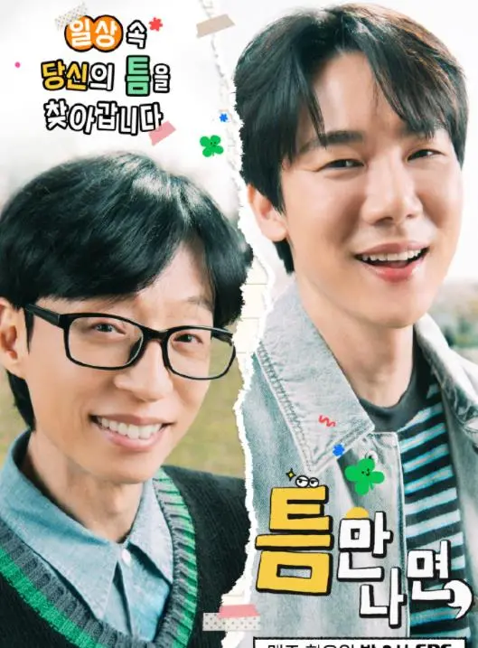 《只要有空第三季》：刘在石领衔，爆笑治愈，明星们的闲暇时光大公开！