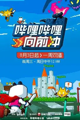 《哔哩哔哩向前冲》：热血青春，冲破次元壁的感动之旅