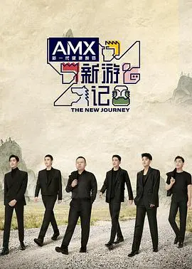 《新游记》：一场颠覆传统的文化苦旅，寻找中国精神