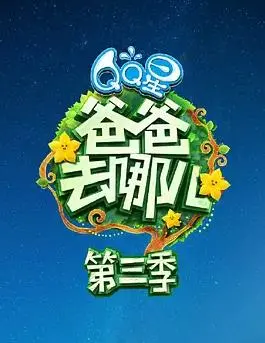 《爸爸去哪儿3》萌娃大冒险：亲情、成长与欢笑之旅