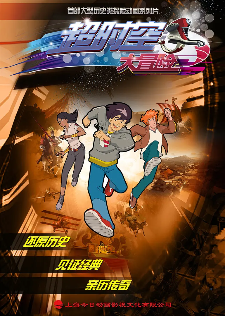 《超时空大冒险》：爆笑穿越之旅，拯救世界的另类英雄