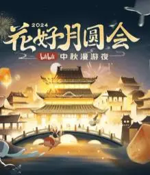 花好月圆夜的视听盛宴：2024B站中秋漫游夜精彩亮点解读