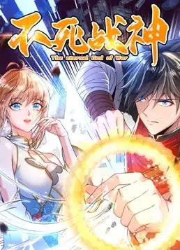 《不死战神动态漫画第1季》：热血国漫来袭，燃爆你的视听！