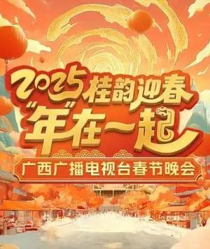 《2025广西卫视春晚》：山水间的视听盛宴，民族风情与时代脉搏的完美交融！