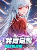 《我竟觉醒SSS级异能》：废柴逆袭？燃爆的都市异能爽剧，看完直呼过瘾！