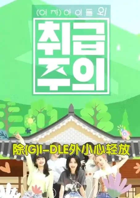 《除GIDLE外小心轻放》：偶像光环下的真实，少女们的勇敢发声