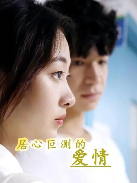 《居心叵测的爱情》：一场高智商的爱情博弈，谁才是真正的猎物？