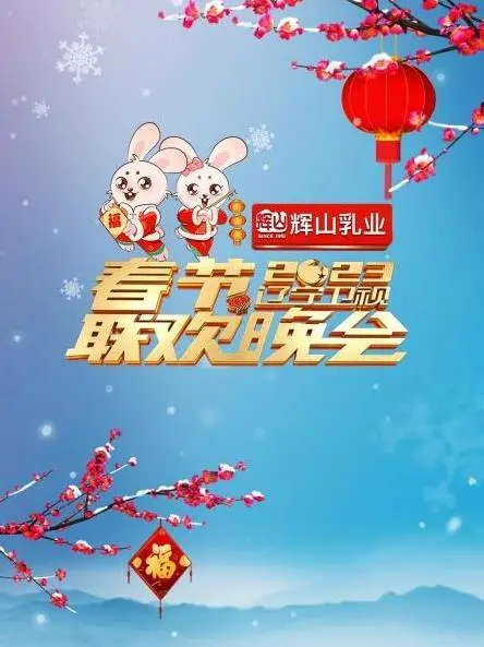 2023辽视春晚：笑声与感动齐飞，东北味儿年夜饭，总有一款戳中你！