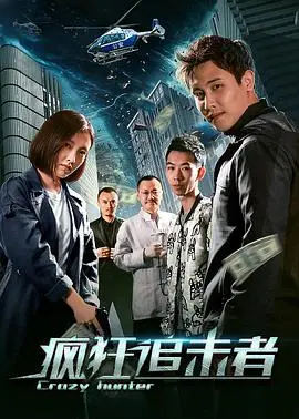 《疯狂追击者》影评：速度与激情的背后，是人性的挣扎与救赎！深度解析，高能预警！