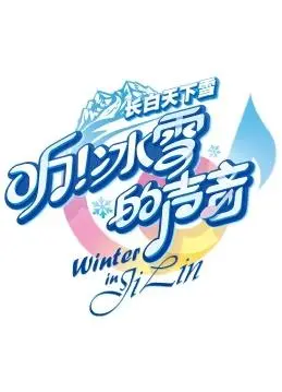 《听！冰雪的声音》：自然交响，冬奥精神的诗意呈现