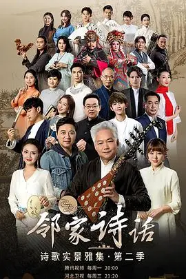 《邻家诗话2》：诗意栖居，寻觅烟火人间的文化共鸣