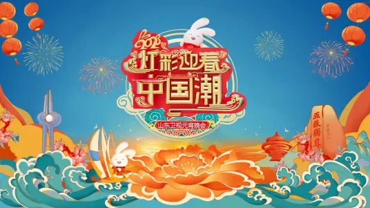 《2023山东卫视元宵晚会》：传统与现代的碰撞，一场充满年味的视听盛宴！