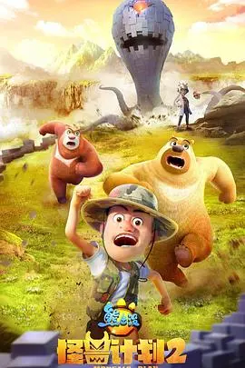 《熊出没之怪兽计划2》：光头强再战AI！爆笑升级，环保内核依旧暖心！