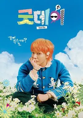 《美好的一天》：黑色幽默下的残酷现实，一场失控的荒诞闹剧