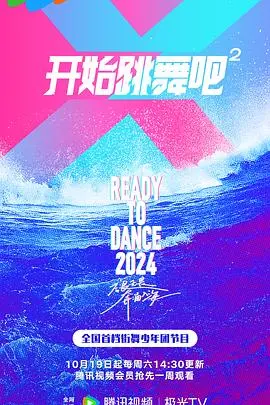 《开始跳舞吧2》：舞动青春，点燃梦想的舞台之旅