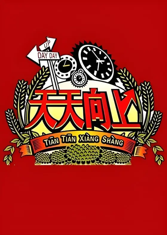 重温经典：《天天向上2008》十年青春回忆，爆笑与感动齐飞！