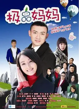 《极品妈妈》：笑泪交织的家庭喜剧，看单亲妈妈如何逆袭人生！