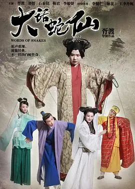 爆笑演绎！《大话蛇仙》：颠覆传统，许仙白娘子的前世今生，人妖恋的全新打开方式！