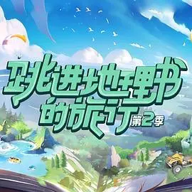 《跳进地理书的旅行第二季》：打破次元壁，用爆笑打开地理新世界！