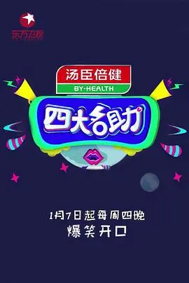 《四大名助第二季》：烦恼终结者回归！犀利吐槽与暖心建议，拯救你的奇葩人生！