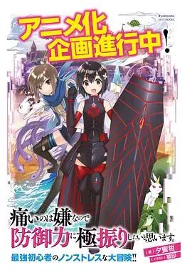 《怕痛的我，就全点防御了》：搞笑异世界生存指南，萌妹子的无敌之路！