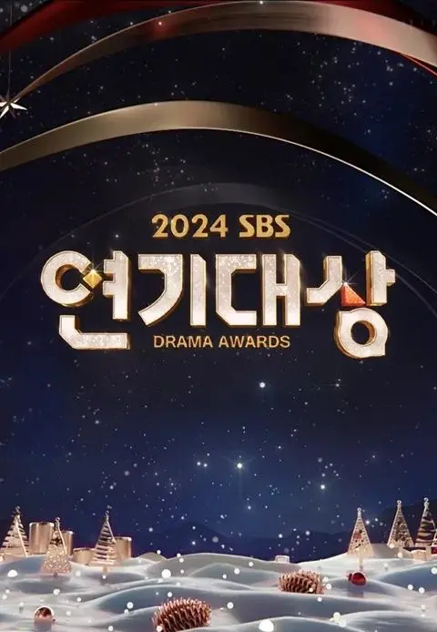 2024 SBS演技大赏：星光熠熠的夜晚，谁将摘得桂冠？精彩瞬间全回顾！