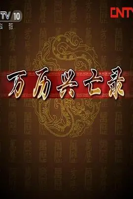 《万历兴亡录》深度解析：明朝由盛转衰的真相？一场关于制度与人性的历史大戏！